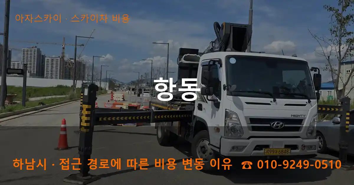 하남시 항동 스카이차 비용 작업