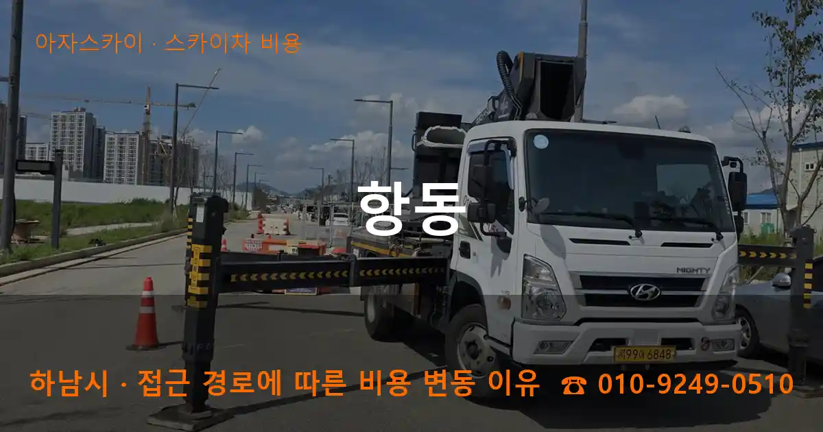 하남시 항동 스카이차 비용 작업