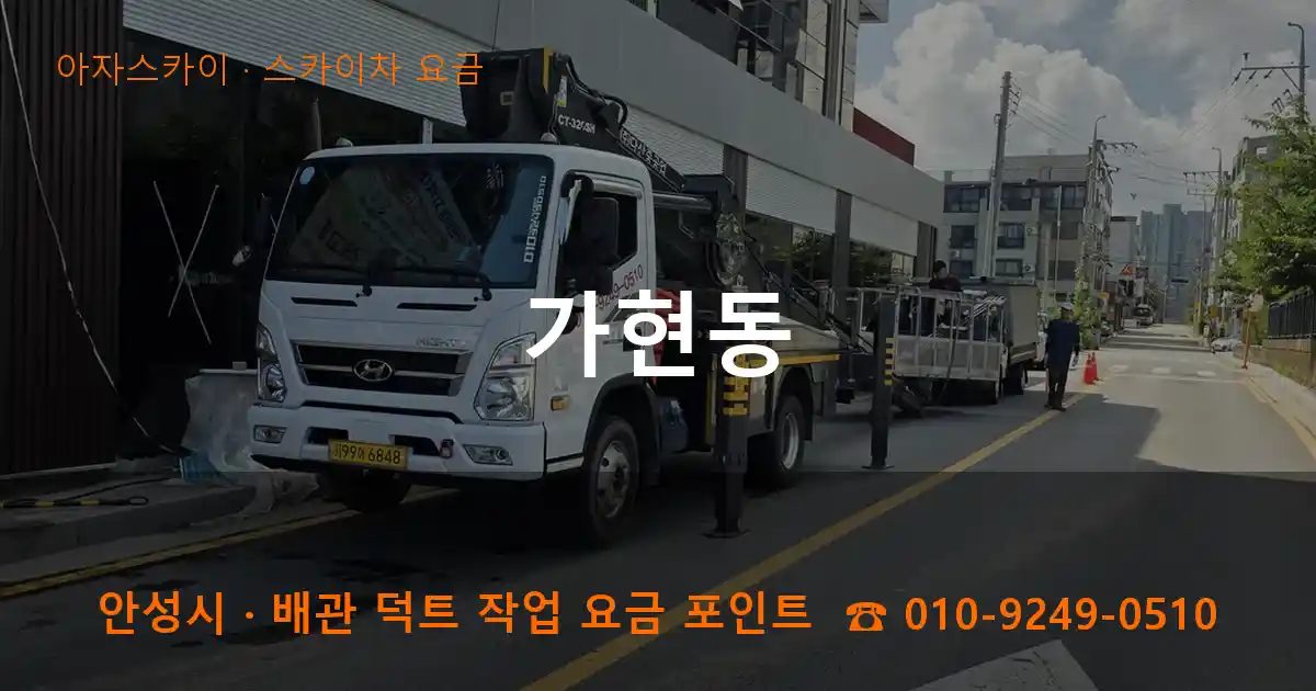 안성시 가현동 스카이차 요금 작업