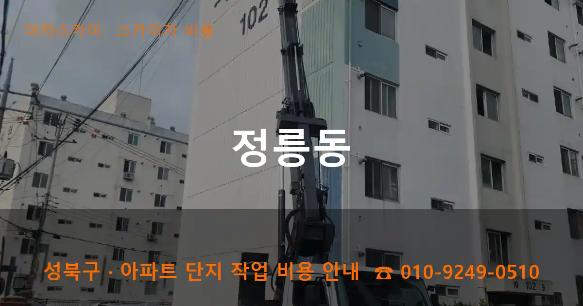 성북구 정릉동 스카이차 비용 작업