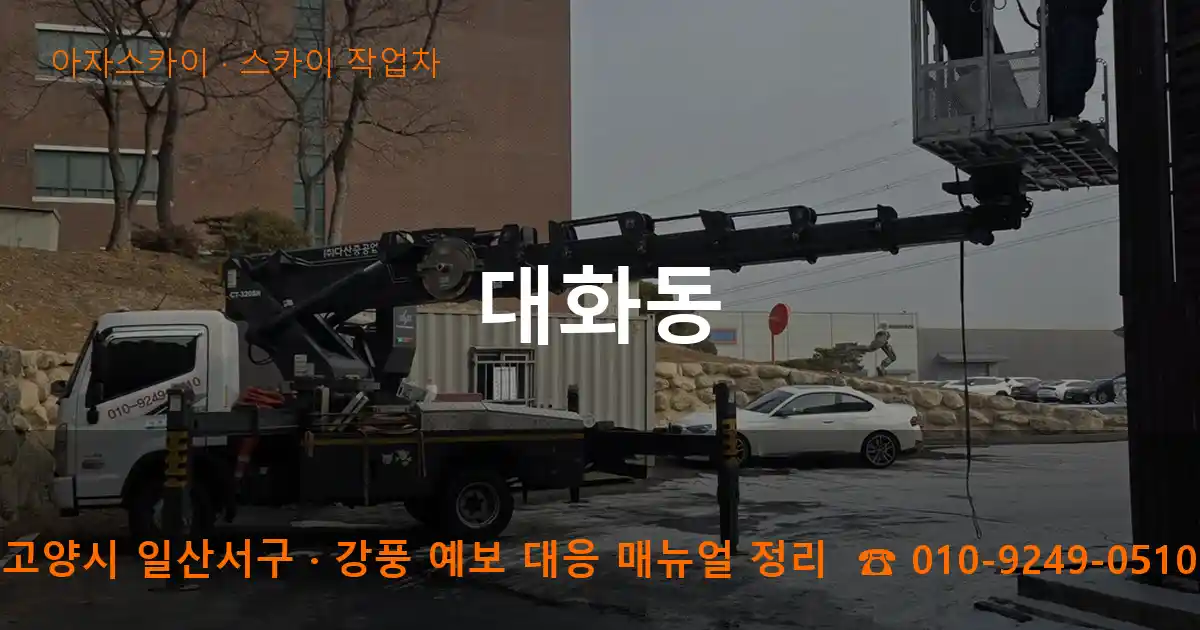 고양 일산서구 대화동 스카이 작업차 작업