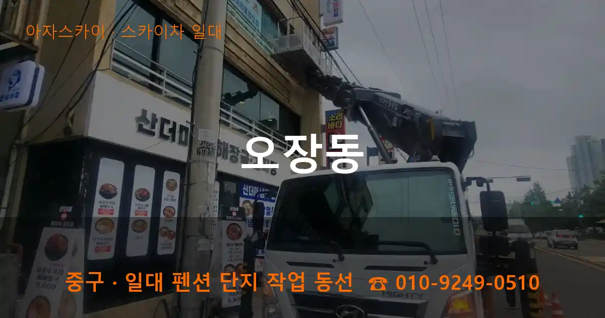 중구 오장동 스카이차 일대 작업