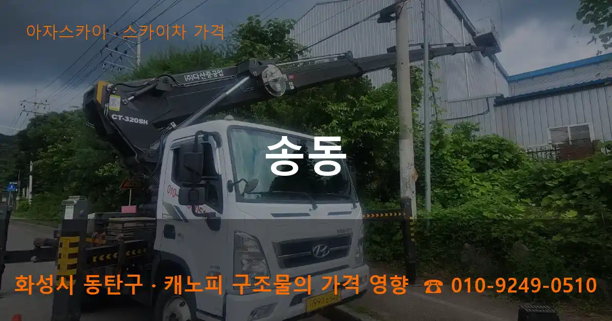 화성시 동탄구 송동 스카이차 가격 작업