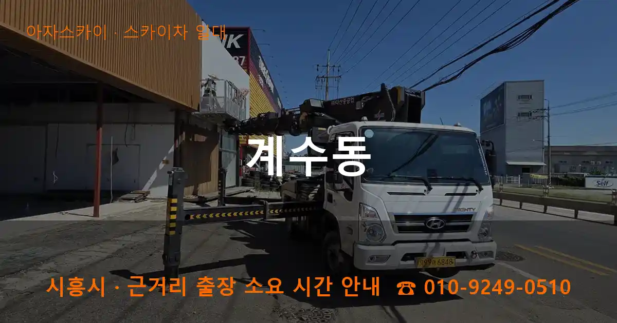 시흥시 계수동 스카이차 일대 작업