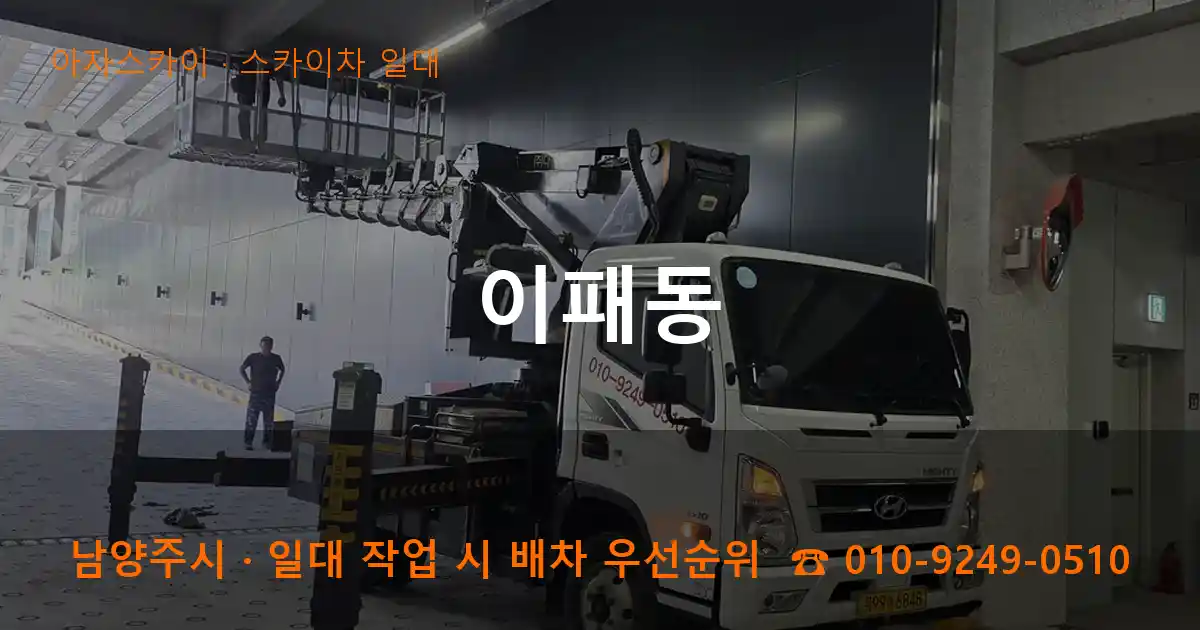 남양주시 이패동 스카이차 일대 작업