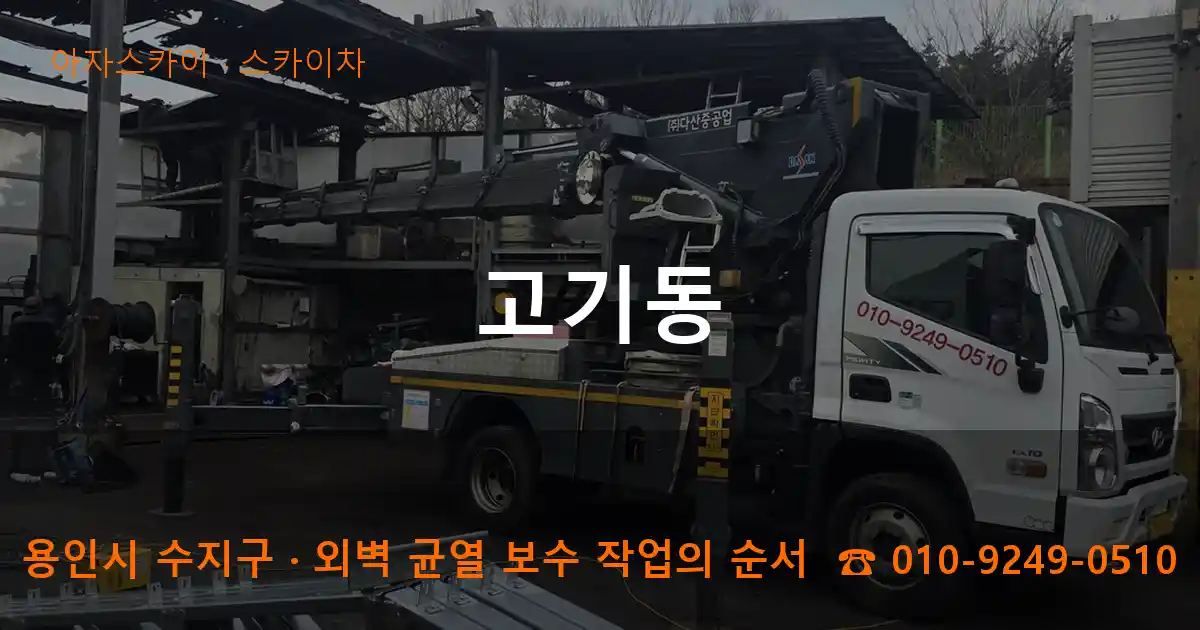 용인시 수지구 고기동 스카이차 작업