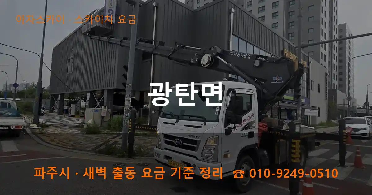 파주 광탄면 스카이차 요금 작업