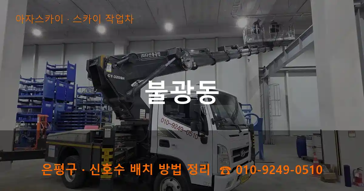 은평구 불광동 스카이 작업차 작업