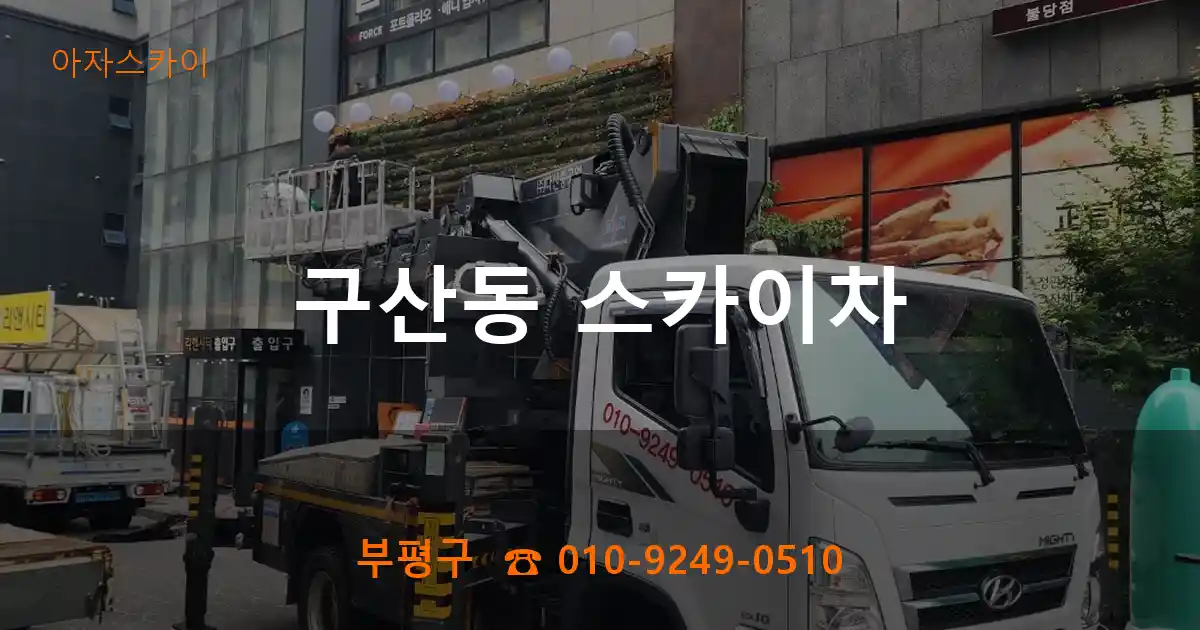 부평구 구산동 스카이차