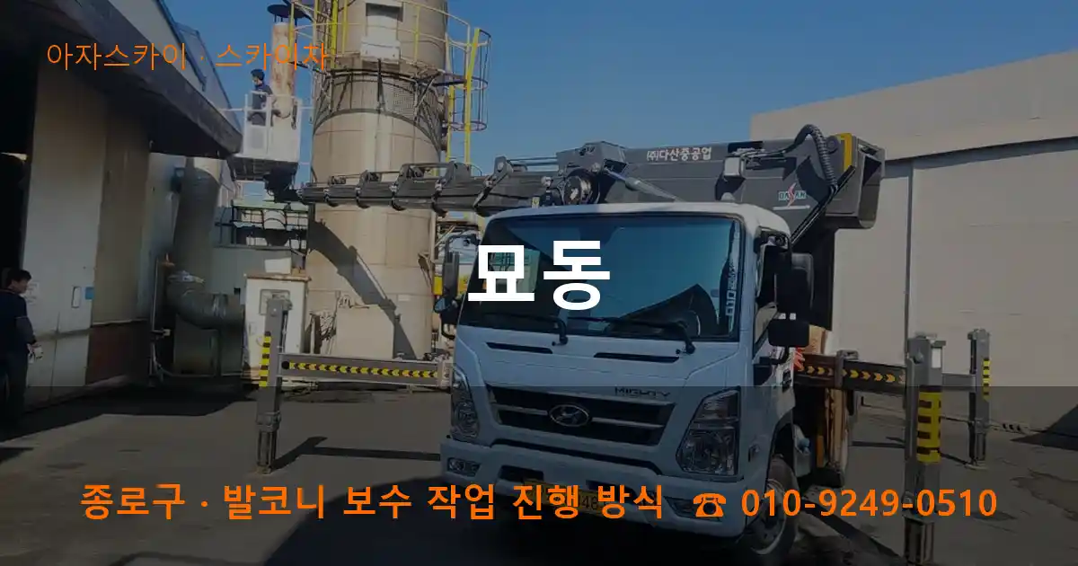 종로구 묘동 스카이차 작업