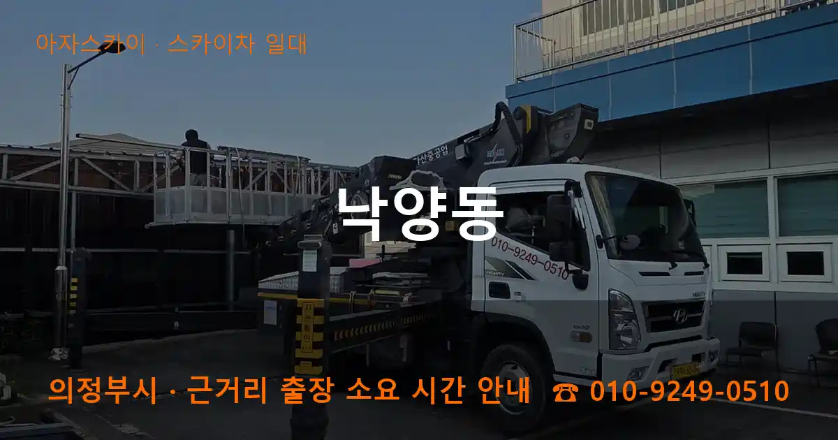 의정부시 낙양동 스카이차 일대 작업