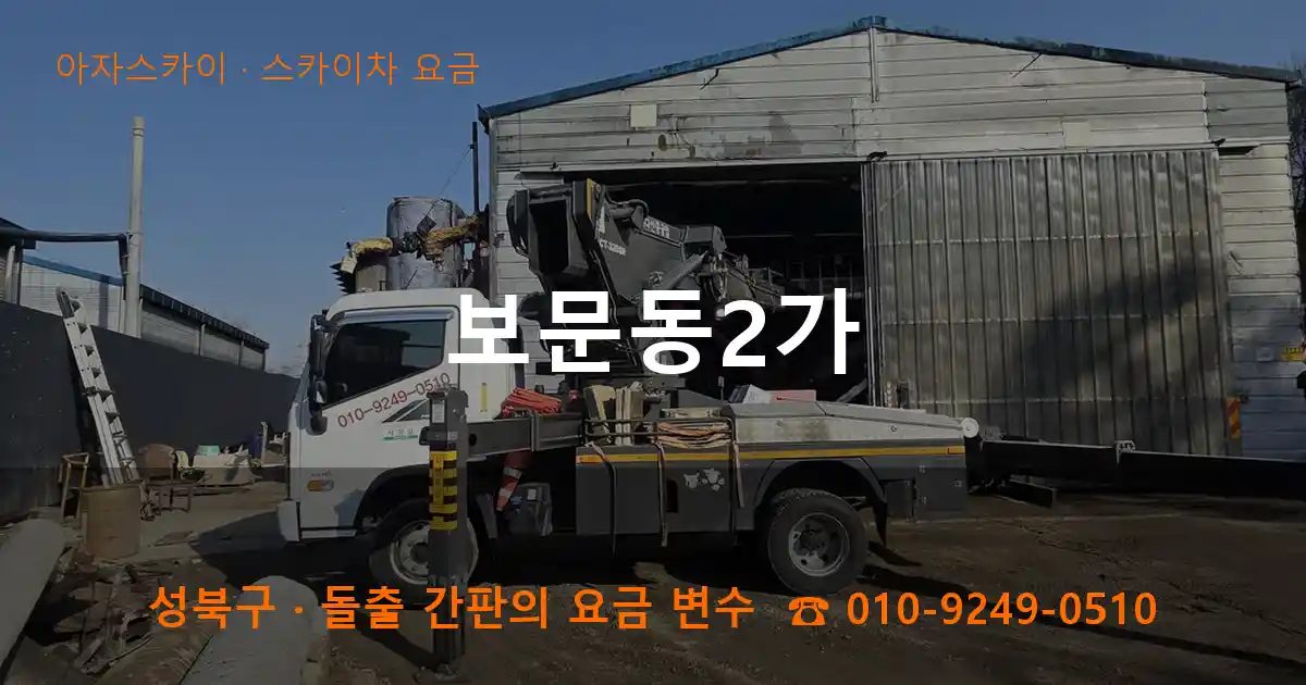 성북구 보문동2가 스카이차 요금 작업
