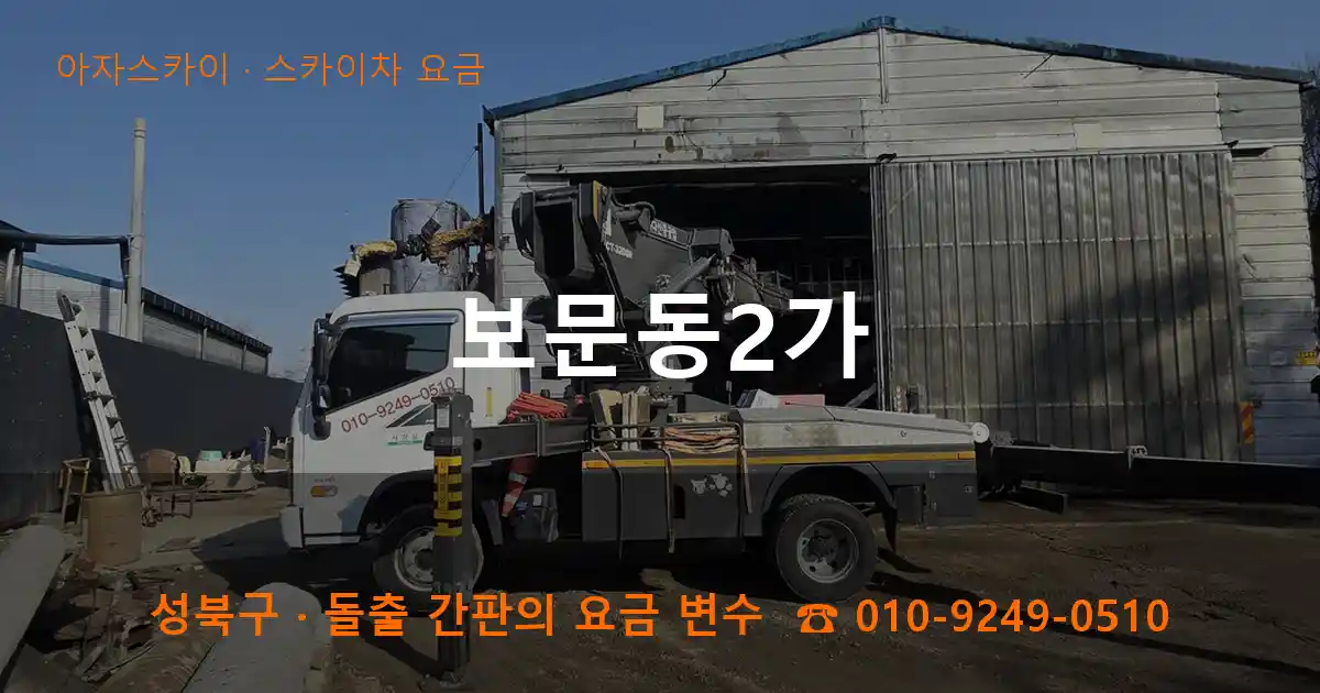 성북구 보문동2가 스카이차 요금 작업