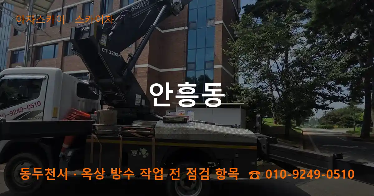 동두천시 안흥동 스카이차 작업