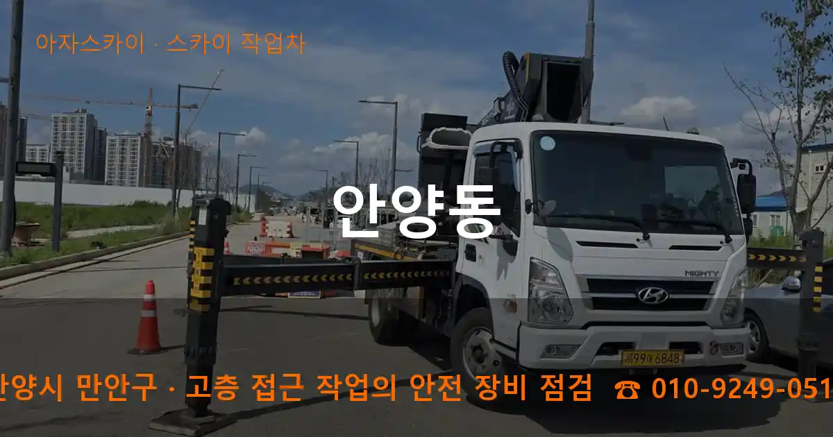 안양시 만안구 안양동 스카이 작업차 작업