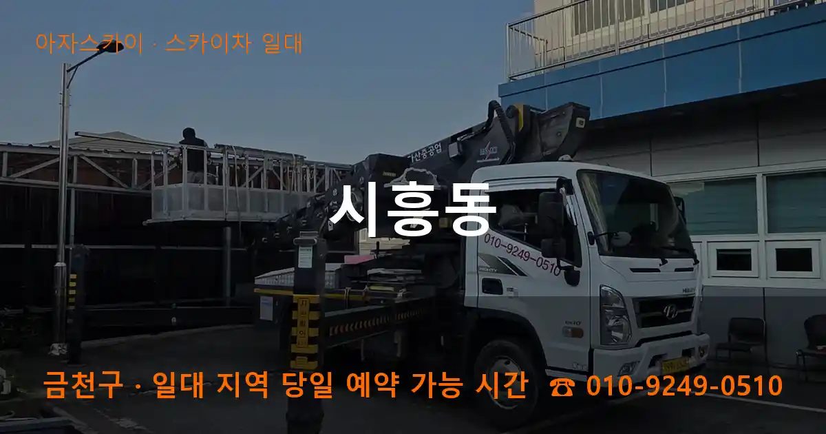 금천구 시흥동 스카이차 출장 작업