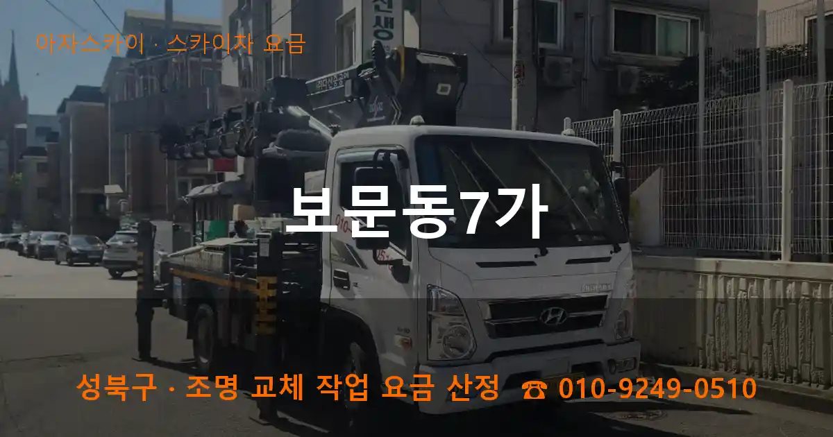 성북구 보문동7가 스카이차 요금 작업