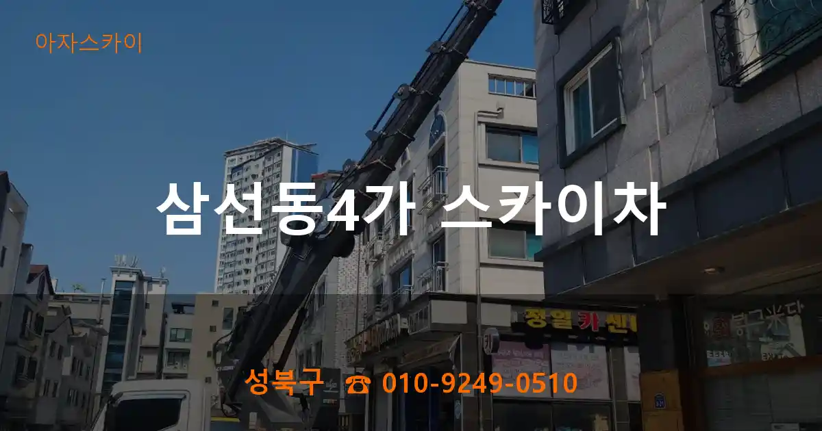 성북구 삼선동4가 스카이차