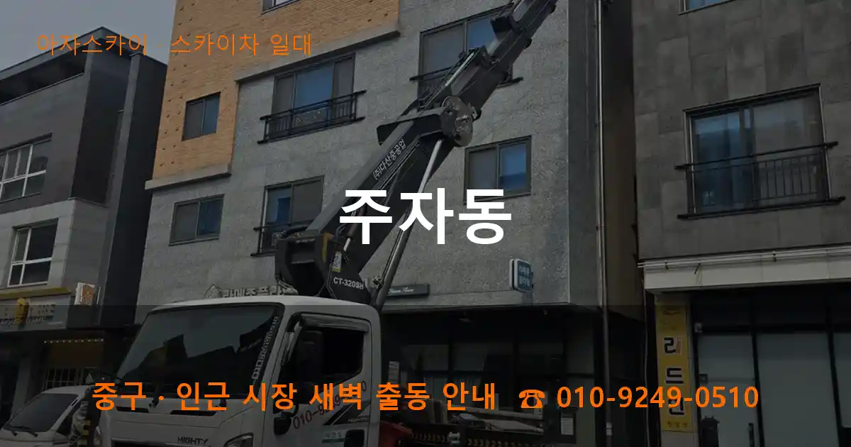 중구 주자동 스카이차 일대 작업
