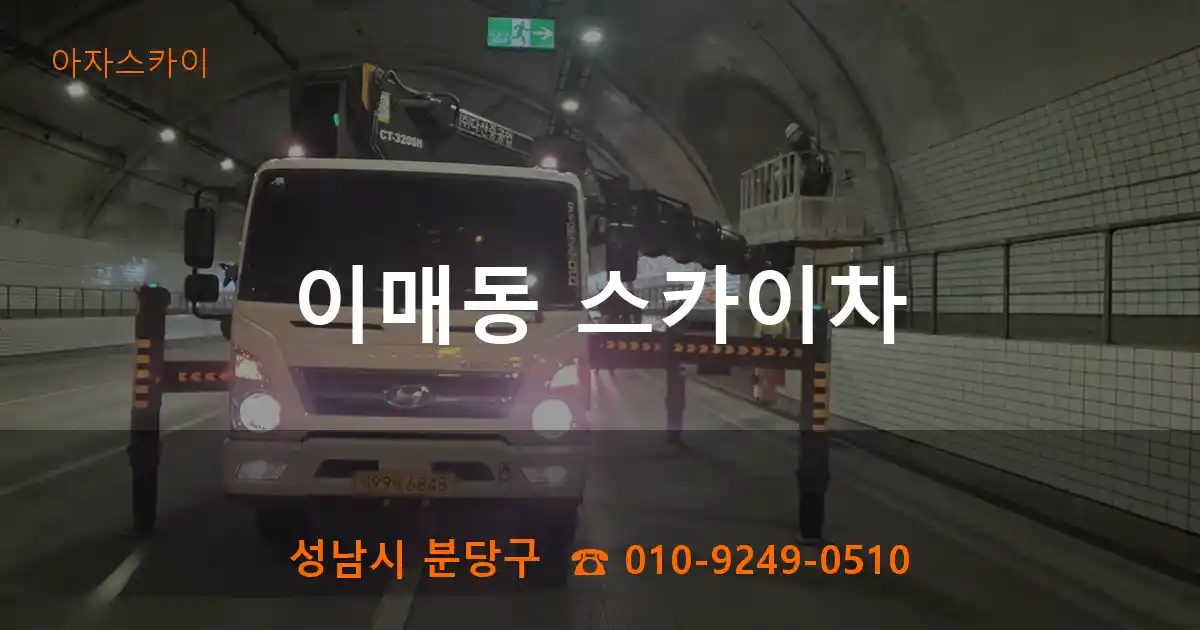 성남시 분당구 이매동 스카이차