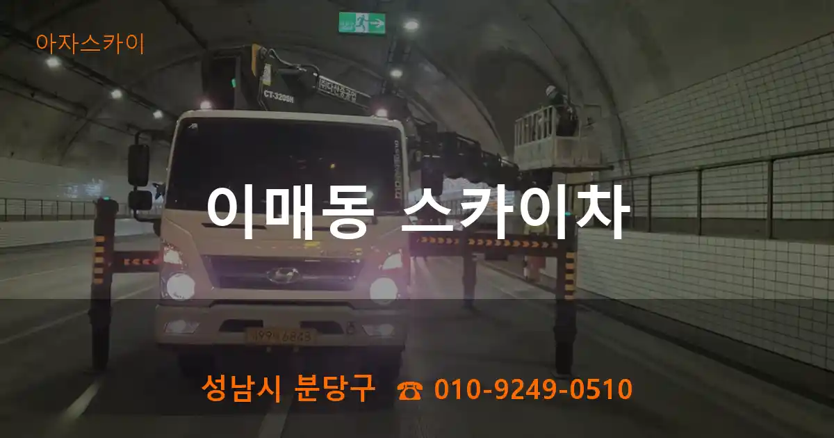 성남시 분당구 이매동 스카이차