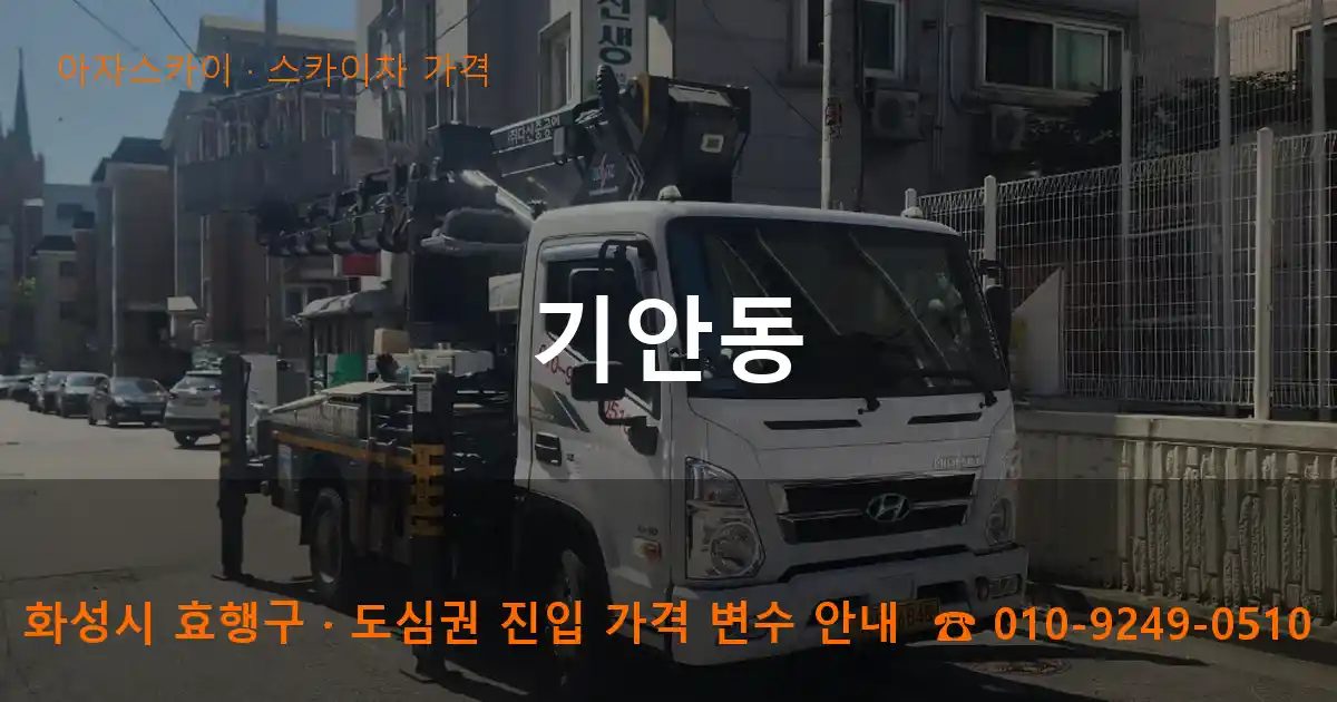 화성시 효행구 기안동 스카이차 가격 작업