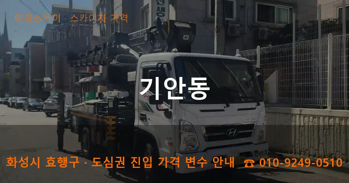 화성 효행구 기안동 스카이차 가격 작업