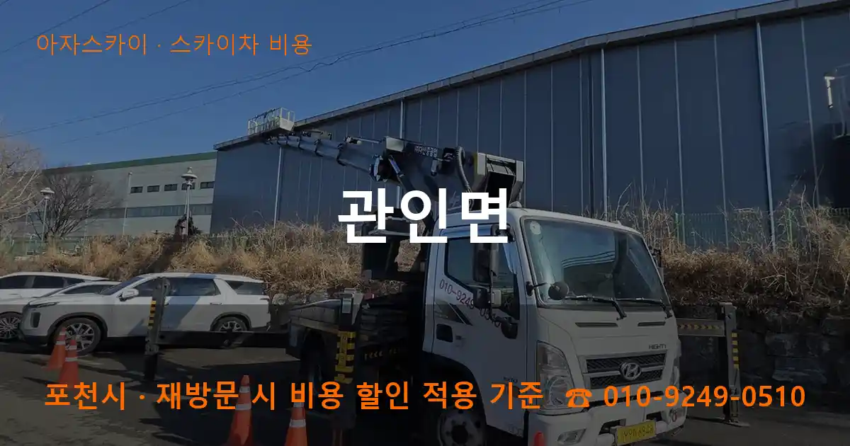 포천시 관인면 스카이차 비용 작업