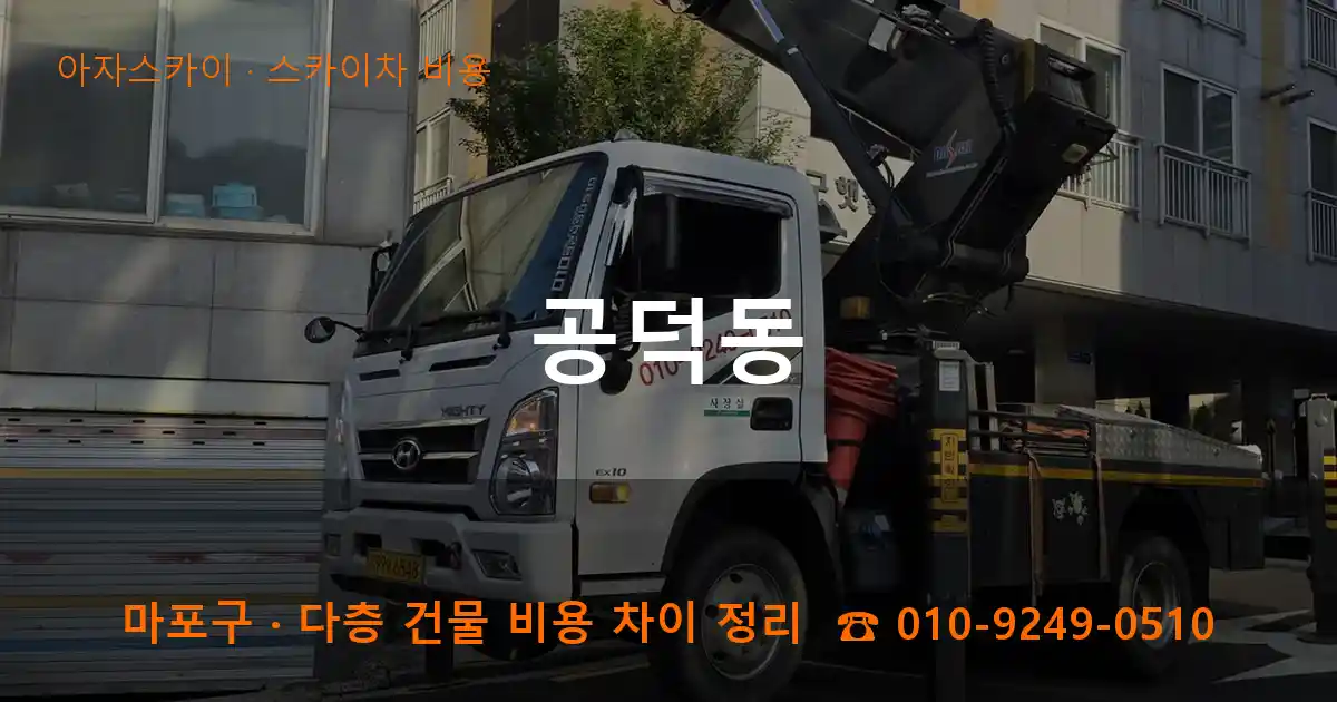 마포구 공덕동 스카이차 비용 작업