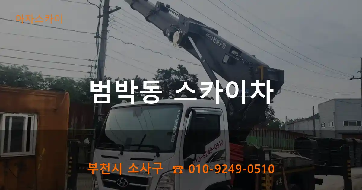 부천시 소사구 범박동 스카이차