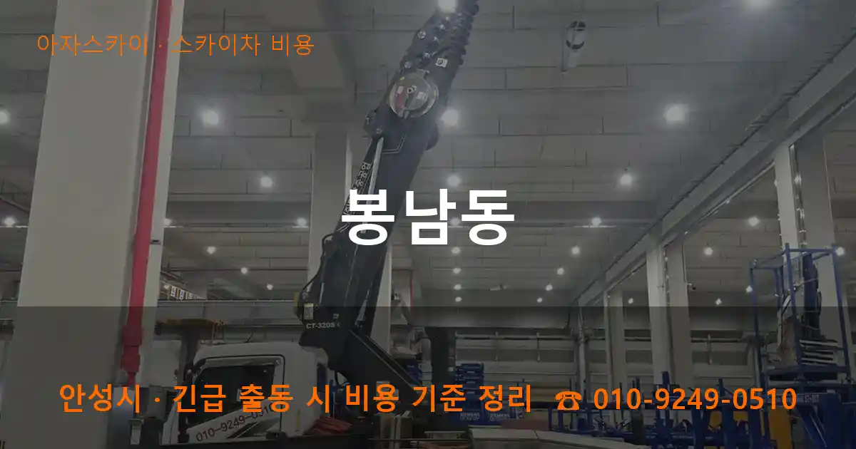 안성시 봉남동 스카이차 비용 작업