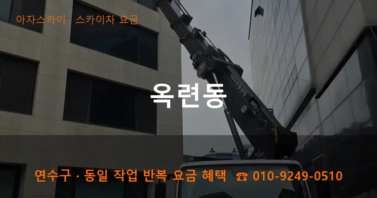 연수구 옥련동 스카이차 요금 작업