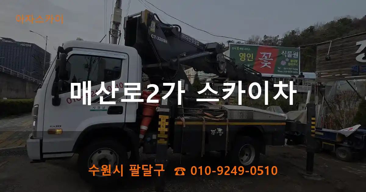 수원시 팔달구 매산로2가 스카이차