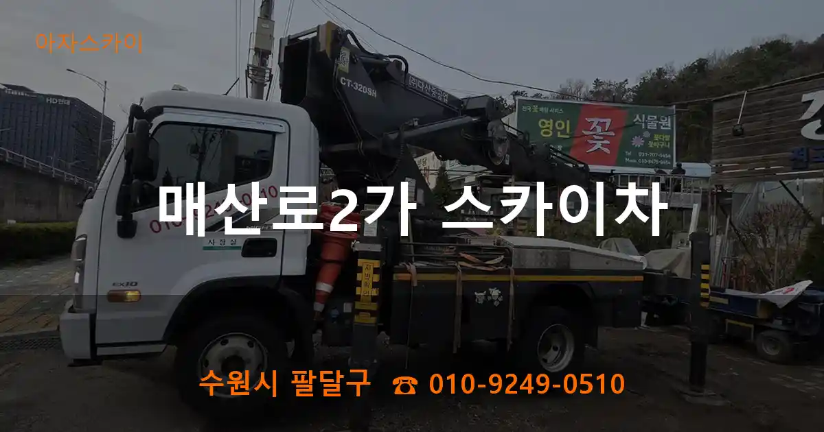 수원시 팔달구 매산로2가 스카이차