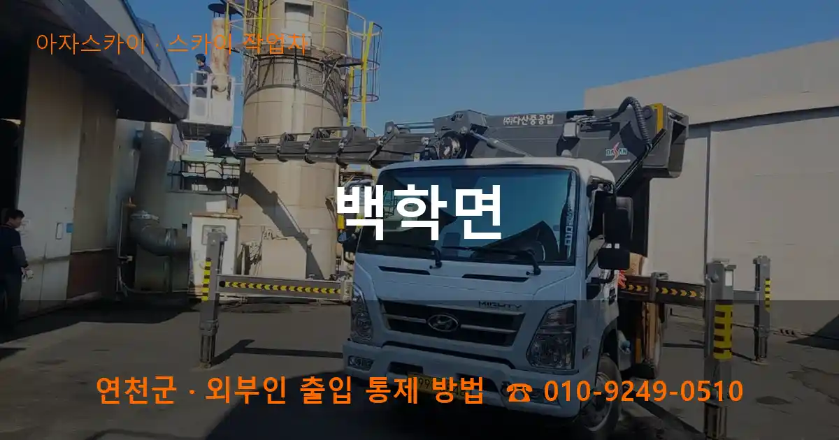 연천군 백학면 스카이 작업차 작업