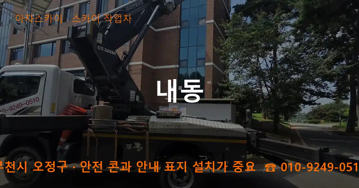 부천시 오정구 내동 스카이 작업차 작업