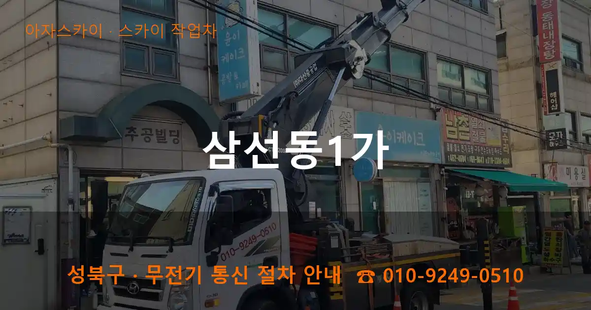 성북구 삼선동1가 스카이 작업차 작업