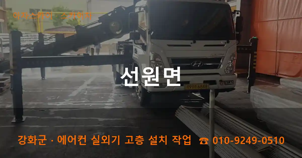 강화군 선원면 스카이차 작업