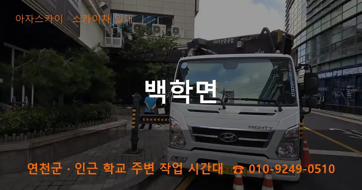 연천군 백학면 스카이차 출장 작업