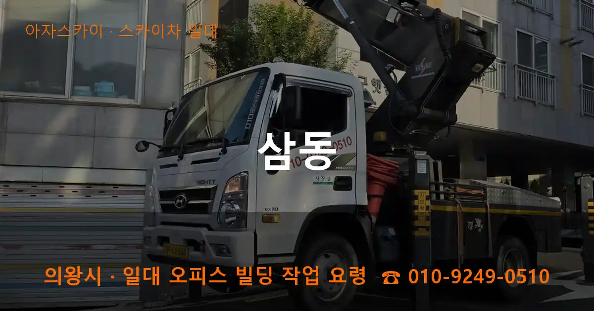 의왕시 삼동 스카이차 일대 작업