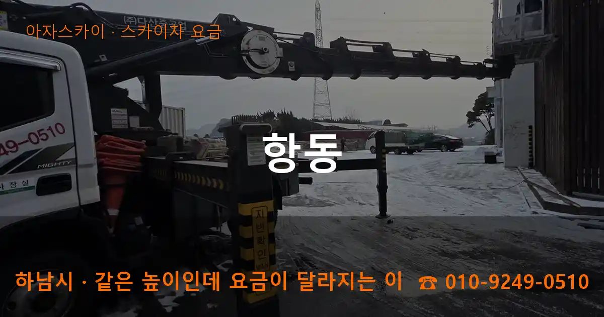 하남시 항동 스카이차 요금 작업