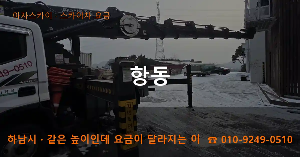 하남시 항동 스카이차 요금 작업