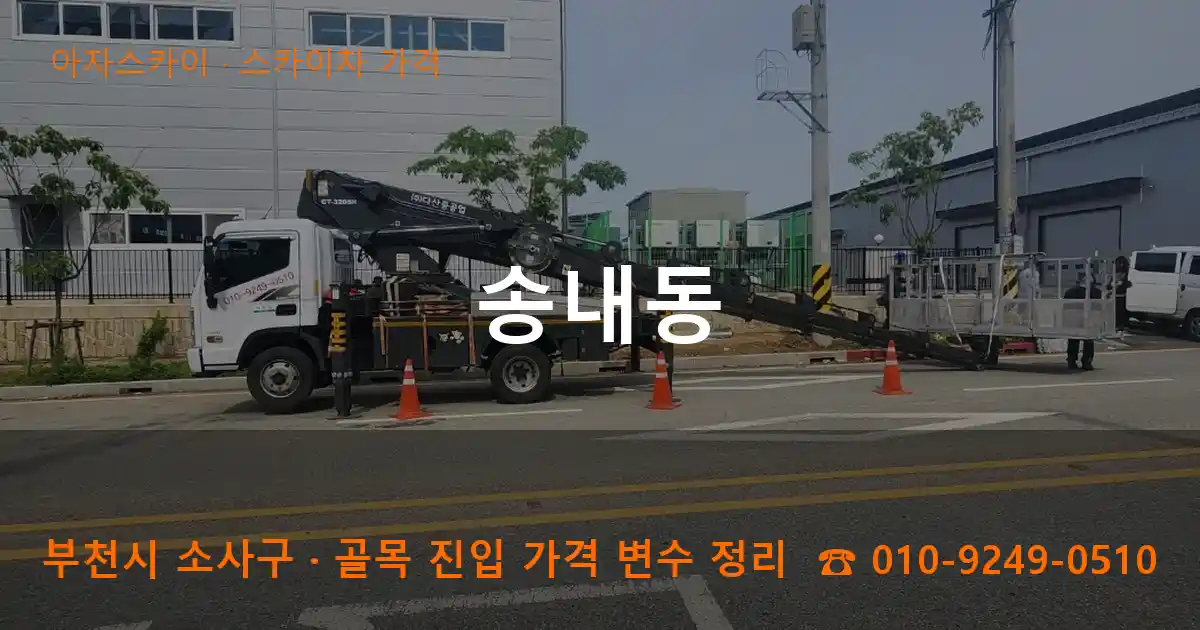부천 소사구 송내동 스카이차 가격 작업