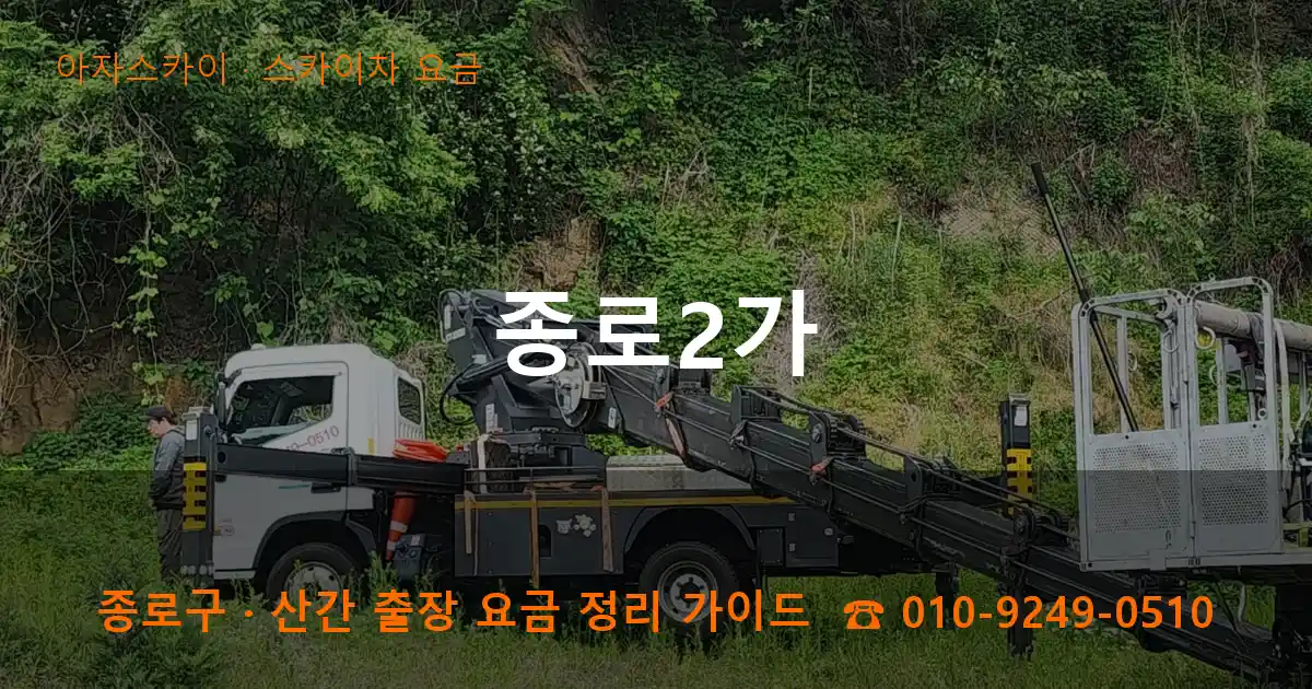 종로구 종로2가 스카이차 요금 작업