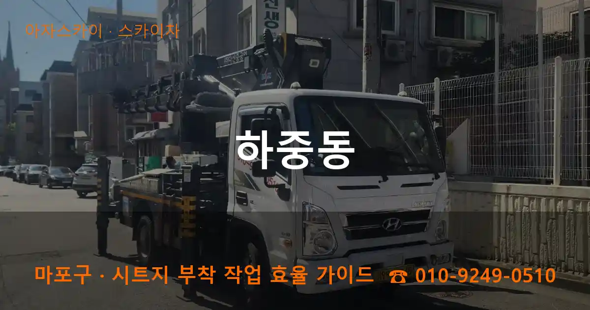 마포구 하중동 스카이차 작업