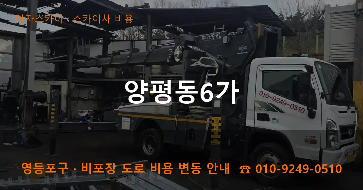 영등포구 양평동6가 스카이차 비용 작업
