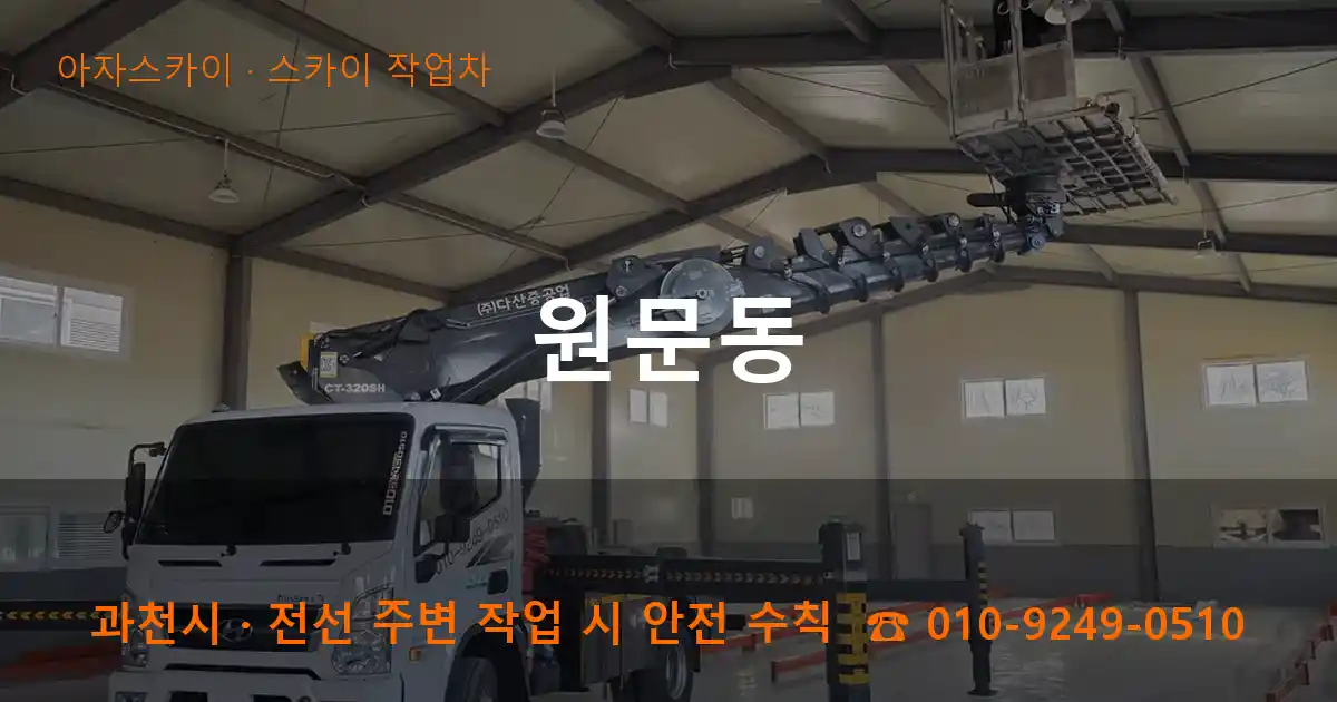 과천시 원문동 스카이 작업차 작업
