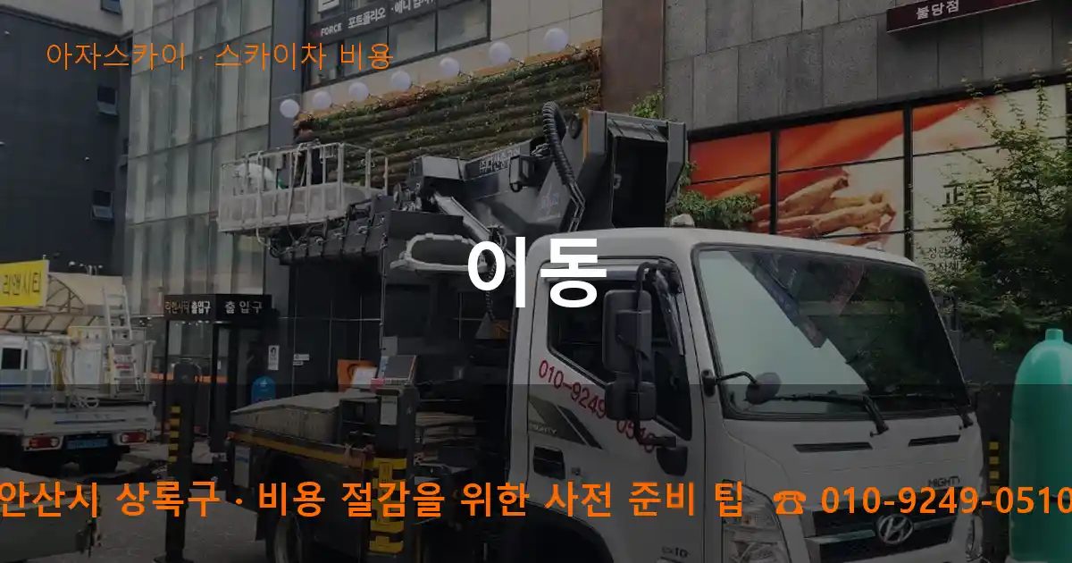 안산시 상록구 이동 스카이차 비용 작업