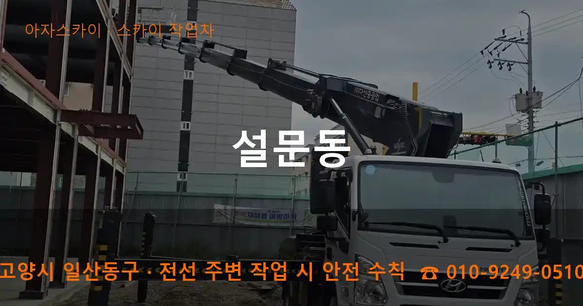 고양시 일산동구 설문동 스카이 작업차 작업