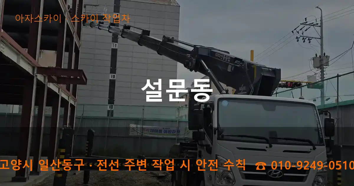 고양시 일산동구 설문동 스카이 작업차 작업